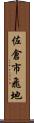 佐倉市飛地 Scroll