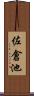 佐倉池 Scroll