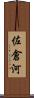 佐倉河 Scroll