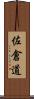 佐倉道 Scroll