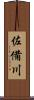 佐備川 Scroll