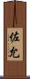 佐允 Scroll