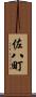 佐八町 Scroll