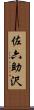佐六助沢 Scroll