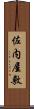 佐内屋敷 Scroll