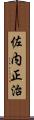 佐内正治 Scroll