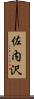 佐内沢 Scroll