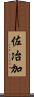佐冶加 Scroll