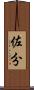 佐分 Scroll