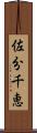 佐分千恵 Scroll