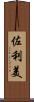 佐利美 Scroll