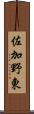 佐加野東 Scroll