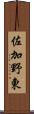 佐加野東 Scroll