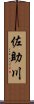 佐助川 Scroll