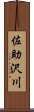 佐助沢川 Scroll