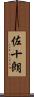 佐十朗 Scroll