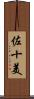 佐十美 Scroll