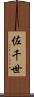 佐千世 Scroll