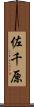 佐千原 Scroll