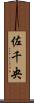 佐千央 Scroll