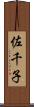 佐千子 Scroll
