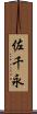 佐千永 Scroll