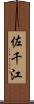 佐千江 Scroll