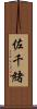 佐千緒 Scroll