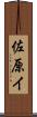 佐原イ Scroll