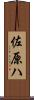 佐原ハ Scroll