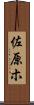 佐原ホ Scroll
