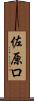 佐原ロ Scroll