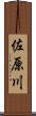 佐原川 Scroll