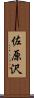 佐原沢 Scroll