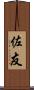佐友 Scroll