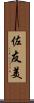 佐友美 Scroll