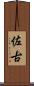 佐古 Scroll