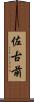 佐古前 Scroll