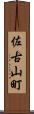 佐古山町 Scroll