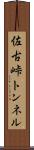 佐古峠トンネル Scroll