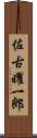 佐古曜一郎 Scroll