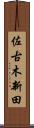 佐古木新田 Scroll