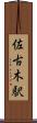 佐古木駅 Scroll