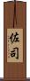 佐司 Scroll