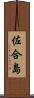 佐合島 Scroll