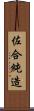 佐合純造 Scroll
