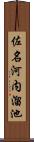 佐名河内溜池 Scroll