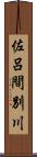 佐呂間別川 Scroll