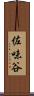 佐味谷 Scroll