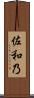 佐和乃 Scroll